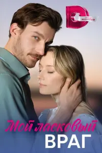Мой ласковый враг русский сериал